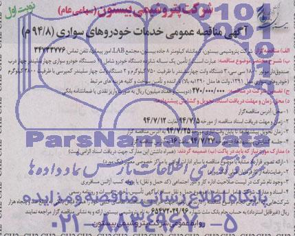 آگهی مناقصه عمومی , مناقصه تامین یک ساله شانزده دستگاه خودرو 