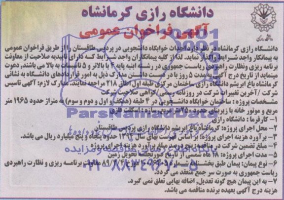آگهی فراخوان عمومی , فراخوان احداث خوابگاه 