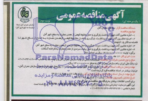 آگهی مناقصه عمومی یک مرحله ای , مناقصه اجاره ماشین آلات جهت برداشت ,بارگیری و..