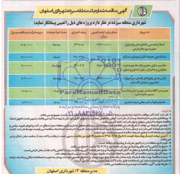 آگهی مناقصه اصلاح هندسی تقاطع ها و روانسازی عبور ومرور