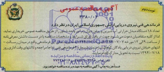 آگهی مناقصه عمومی, مناقصه تعداد 18 دستگاه مبدل حراراتی آب شیرین و روغن دیزل ژنراتور واحد شناور