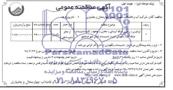 مناقصه , مناقصه  اپراتوری و راهبری شبه آبرسانی و مخازن و چاهها و کلیه تاسیسات شبکه آب 