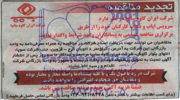 آگهی مناقصه , مناقصه سرویس ایاب و ذهاب
