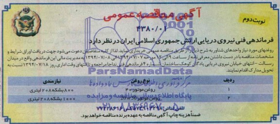 آگهی مناقصه عمومی, مناقصه خریداری روغن موتور 