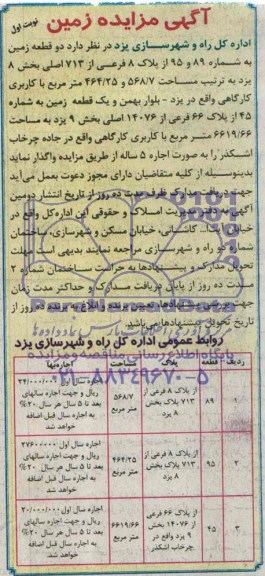 مزایده,واگذاری سه قطعه زمین