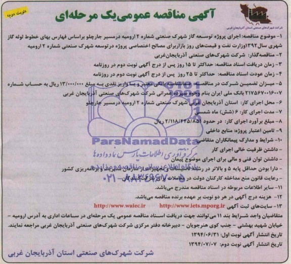 آگهی مناقصه عمومی یک مرحله ای, مناقصه اجرای پروژه توسعه گاز شهرک صنعتی شماره 2 ارومیه