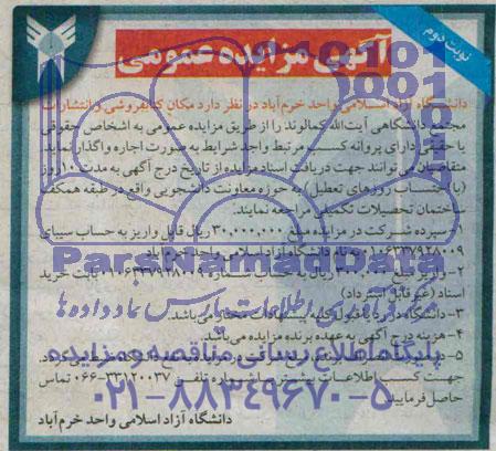 آگهی مزایده عمومی , مزایده مکان کتابفروشی و انتشارات مجتمع دانشگاهی ایت الله کمالوند