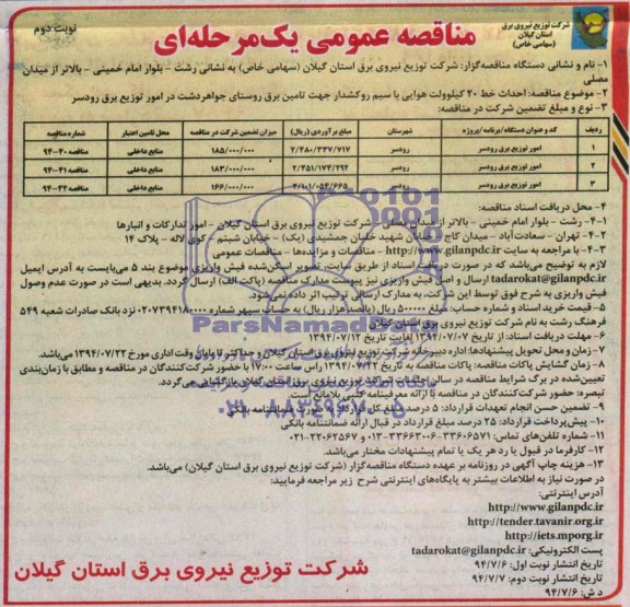 مناقصه عمومی, مناقصه احداث خط 20 کیلوولت هوایی با سیم روکشدار جهت تامین برق