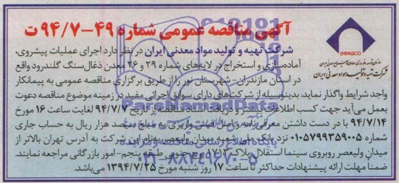 مناقصه عمومی , مناقصه  اجرای عملیات پیشروی , آماده سازی و استخراج 
