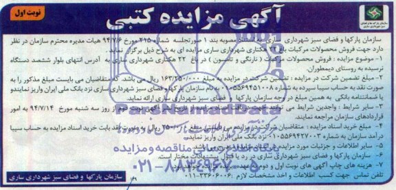 آگهی مزایده کتبی , مزایده فروش محصولات مرکبات