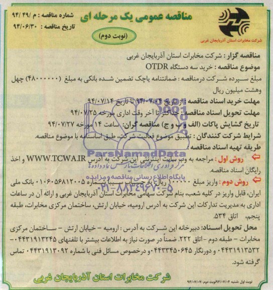 مناقصه عمومی یک مرحله ای , مناقصه خرید سه دستگاه OTDR