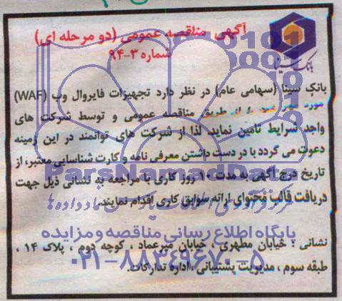 آگهی مناقصه عمومی دو مرحله ای,مناقصه  تجهیزات فایروال وب