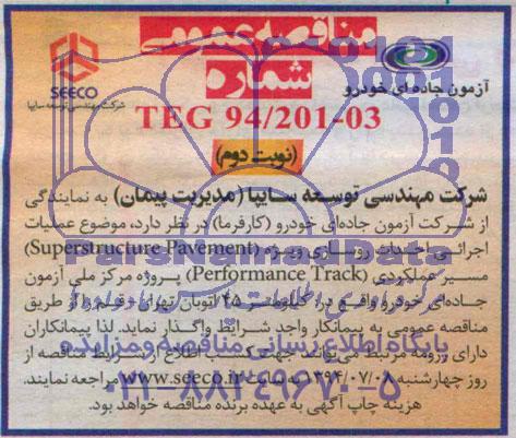 مناقصه عمومی,مناقصه  عملیات اجرائی احداث روسازی 