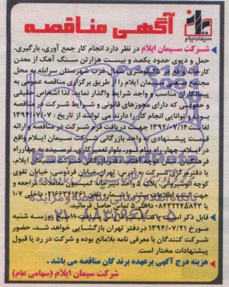 آگهی مناقصه,مناقصه  انجام کار جمع آوری، بارگیری، حمل و دپوی حدود یکصد و بیست هزار تن سنگ آهک 
