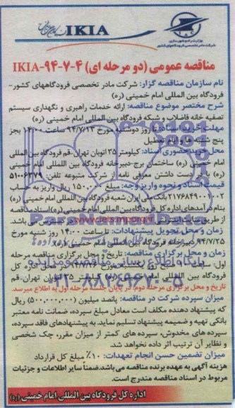 مناقصه عمومی دو مرحله ای,مناقصه ارائه خدمات راهبری و نگهداری سیستم تصفیه خانه فاضلاب