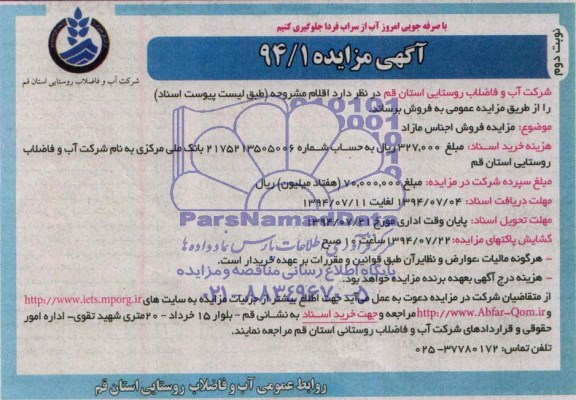 آگهی مزایده , مزایده فروش اجناس مازاد 