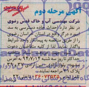 آگهی مناقصه,مناقصه  احداث راه دسترسی به سد