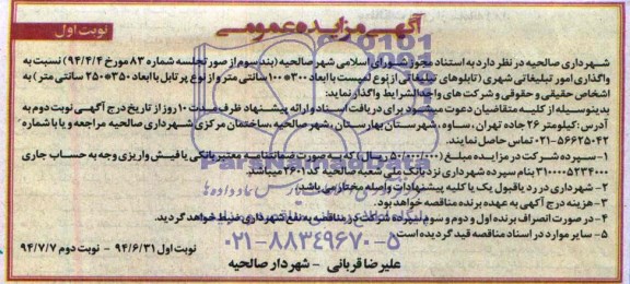 آگهی مزایده عمومی,مزایده نسبت به واگذاری امور تبلیغاتی شهری