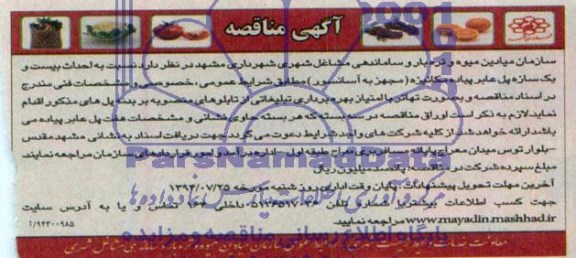 آگهی مناقصه عمومی , مناقصه  احداث بیست و یک سازه پل عابر پیاده مکانیزه