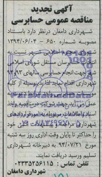 آگهی تجدید مناقصه عمومی , مناقصه جهت انجام حسابرسی سال 93-94