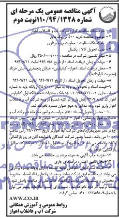 آگهی مناقصه عمومی یک مرحله ای,مناقصه خرید 500 تن پک مایع