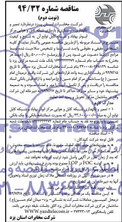 مناقصه, مناقصه تعمیر، نگهداری،  نوسازی و بازسازی شبکه کابل و هوایی 