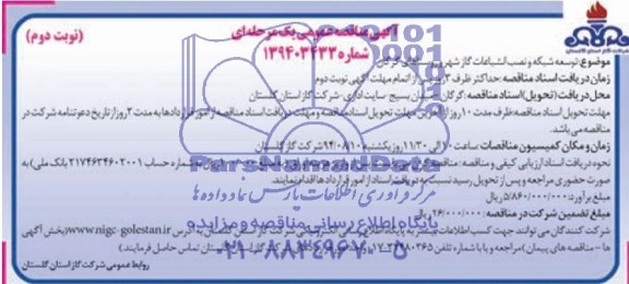 مناقصه , مناقصه  توسعه شبکه و نصب انشعابات گاز شهر