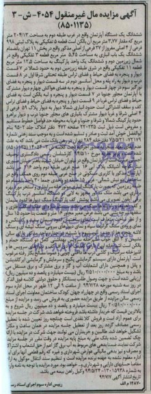 مزایده,ششدانگ اپارتمان