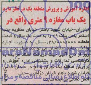 آگهی مزایده , مزایده یک باب مغازه 
