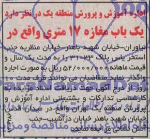 آگهی مزایده , مزایده یک باب مغازه 17 متری
