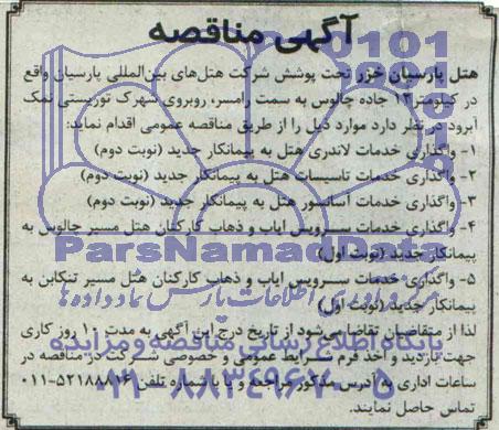 آگهی مناقصه,مناقصه  واگذاری خدمات لاندری هتل به پیمانکار جدید 