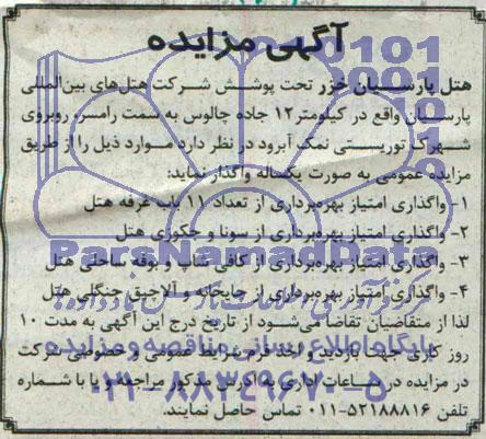 آگهی مزایده,مزایده واگذاری امتیاز بهره برداری از تعداد 11 باب غرفه هتل
