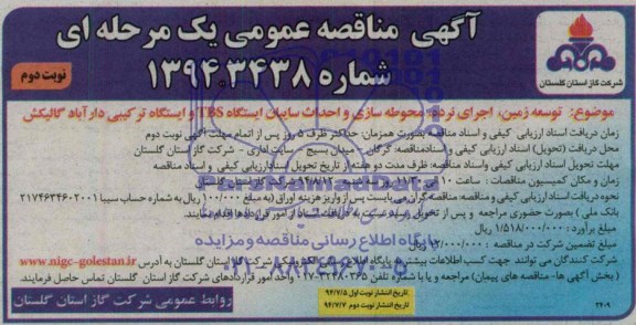 آگهی مناقصه عمومی یک مرحله ای, مناقصه توسعه زمین ، اجرای نرده،