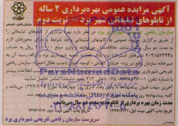 آگهی مزایده عمومی , مزایده بهره برداری 2 ساله از تابلوهای تبلیغاتی شهر یزد