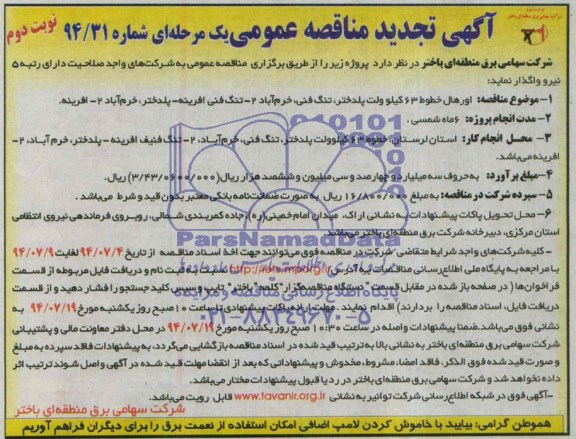 آگهی تجدید مناقصه عمومی, تجدید مناقصه اورهال خطوط 63 کیلوولت