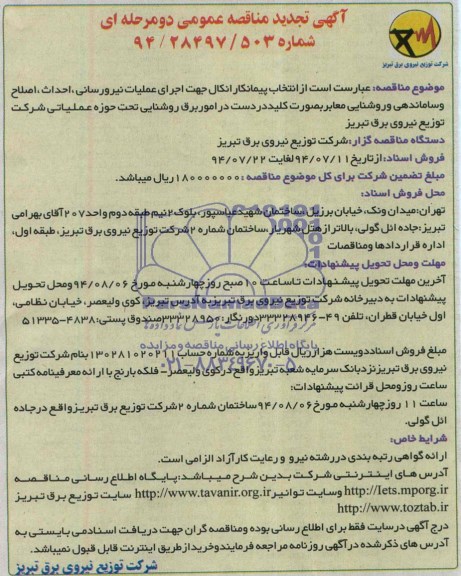 آگهی تجدید مناقصه , مناقصه اجرای عملیات نیرورسانی، احداث، اصلاح و ساماندهی و روشنایی معابر بصورت کلید در دست