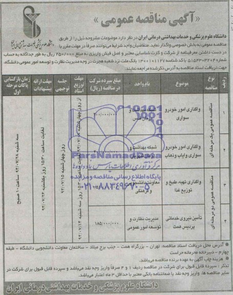 مناقصه, مناقصه واگذاری امور خودرو سواری 