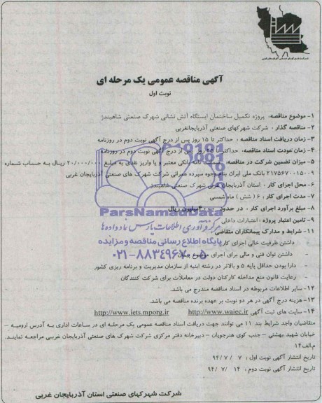 مناقصه , مناقصه تکمیل ساختمان ایستگاه آتش نشانی 