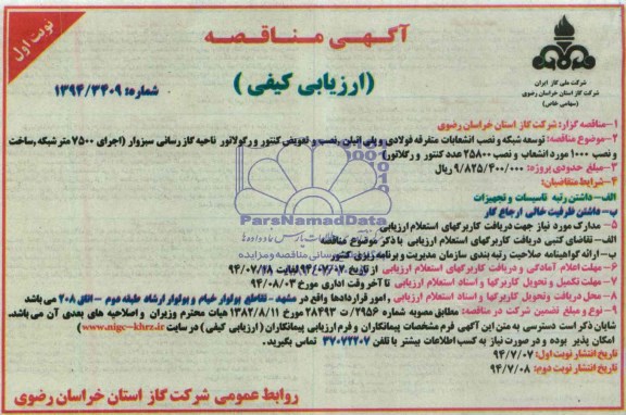 آگهی مناقصه ارزیابی کیفی,مناقصه توسعه شبکه و نصب انشعابات متفرقه فولادی و پلی اتیلن ، نصب و تعویض کنتور و..
