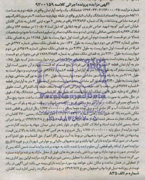 مزایده,ششدانگ اپارتمان