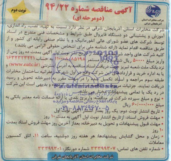 آگهی مناقصه, مناقصه تهیه، نصب، راه اندازی، آموزش و پشتیبانی دو دستگاه فایروال
