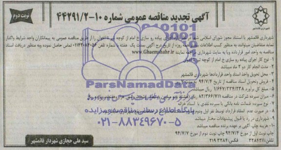 تجدید مناقصه , مناقصه  اجرای پیاده روسازی 