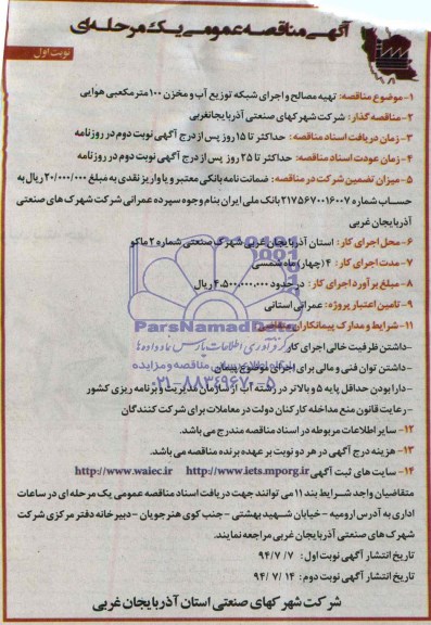 آگهی مناقصه عمومی یک مرحله ای, مناقصه تهیه مصالح و اجرای شبکه توزیع آب و مخزن 100 متر مکعبی هوایی