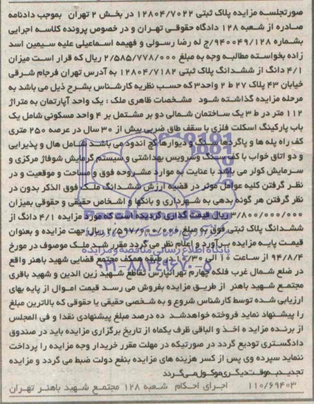 مزایده,ششدانگ پلاک ثبتی