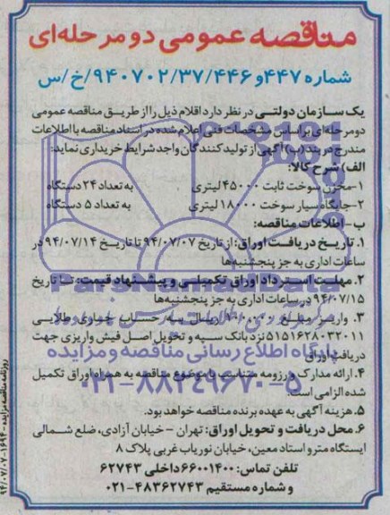 مناقصه عمومی دو مرحله ای , مناقصه مخزن سوخت ثابت 45000 لیتری ...