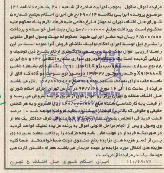 آگهی مزایده , مزایده فروش یک دستگاه خودروی سواری تیپ پژو GLX 