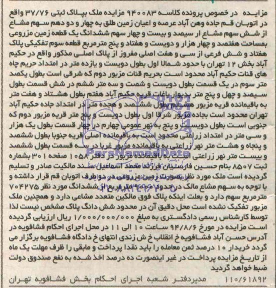 مزایده,ششدانگ زمین مزروعی
