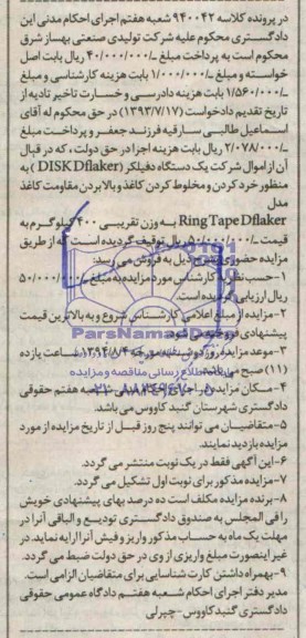 مزایده یک دستگاه دفیلکر DISKDFLAKER  