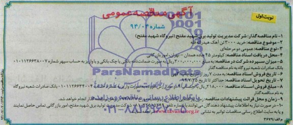 آگهی مناقصه عمومی,مناقصه خرید 3000 تن آهک هیدراته فله 