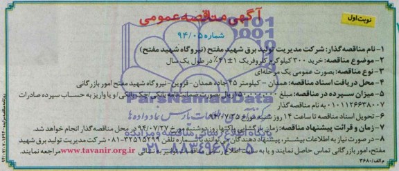 آگهی مناقصه عمومی,مناقصه خرید 300 کیلوگرم کلروفریک 41%+1 در طول یک سال 